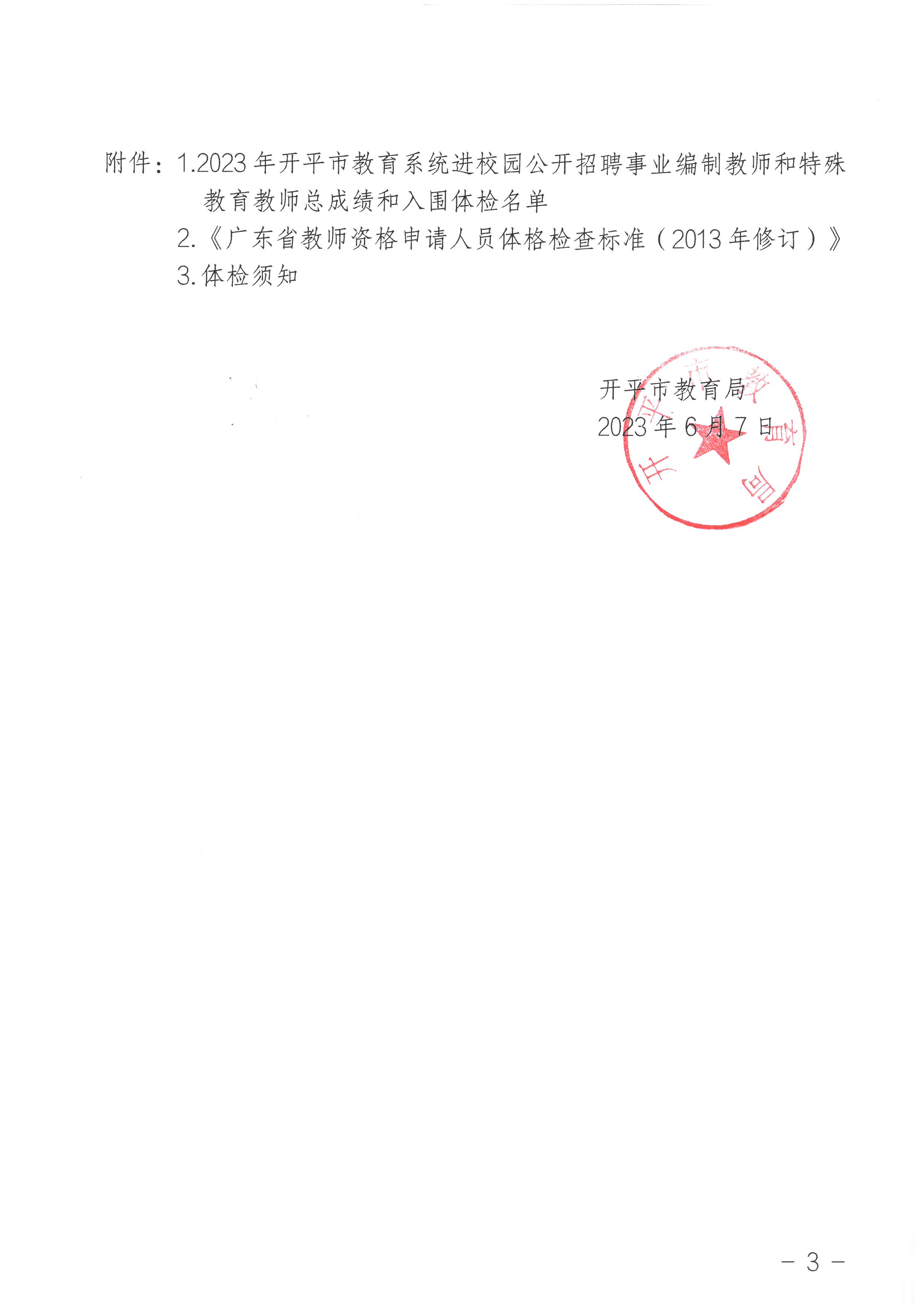 xlsx2.附件2:广东省教师资格申请人员体格检查标准(2013年修订).doc3.