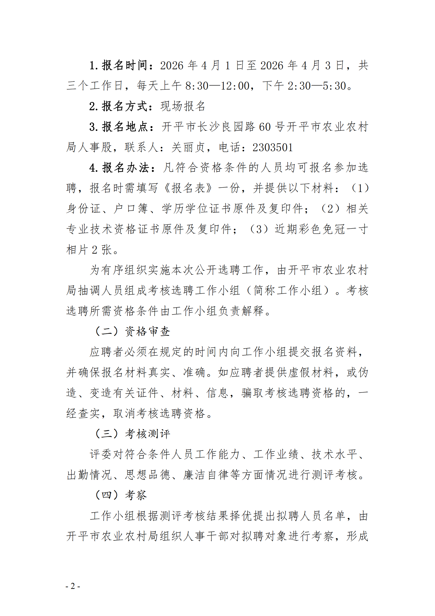 开平市动物疫病预防控制中心考核选聘高级兽医师（双肩挑）岗位工作人员职位公告(已盖章)_01.png