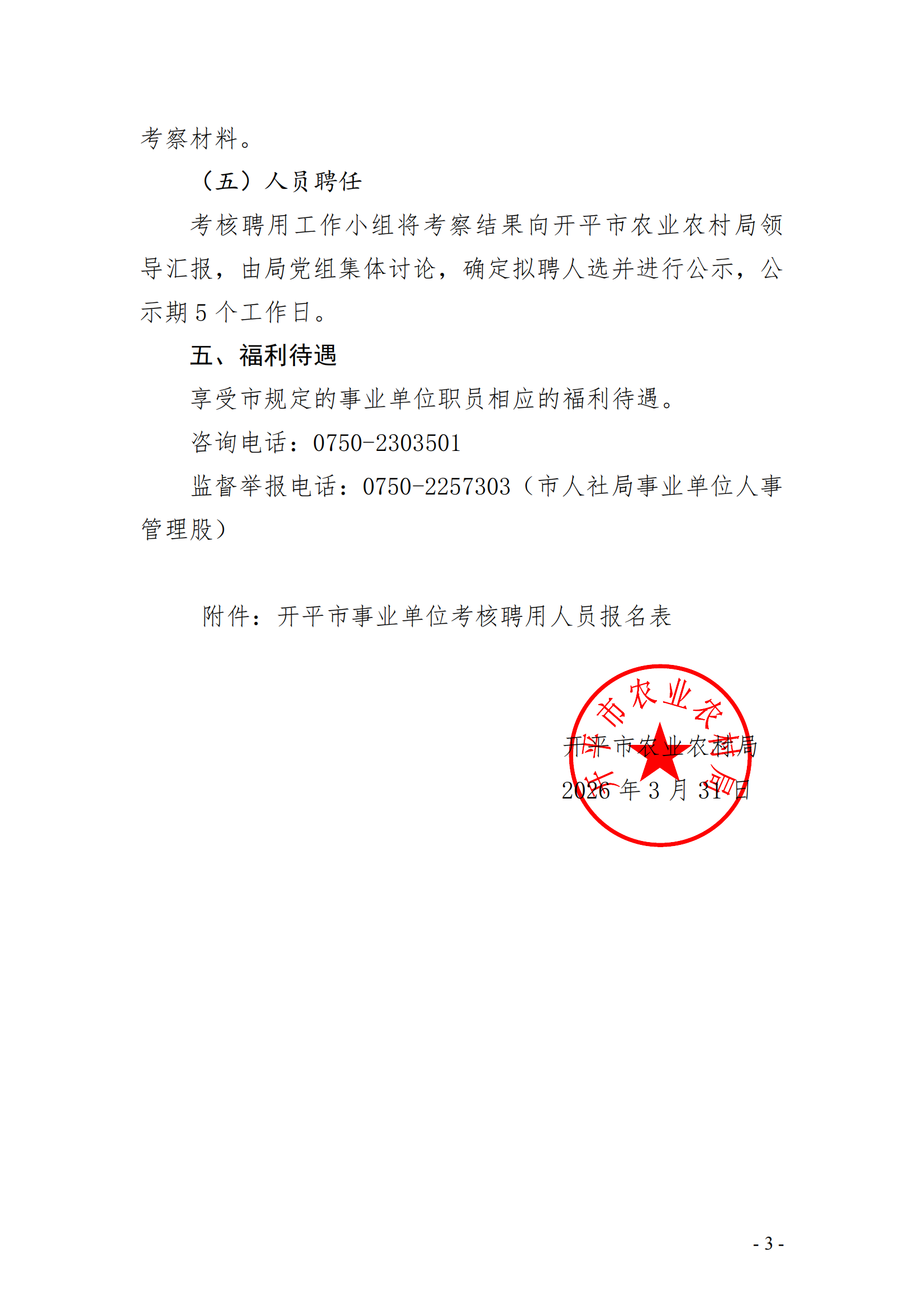 开平市动物疫病预防控制中心考核选聘高级兽医师（双肩挑）岗位工作人员职位公告(已盖章)_02.png