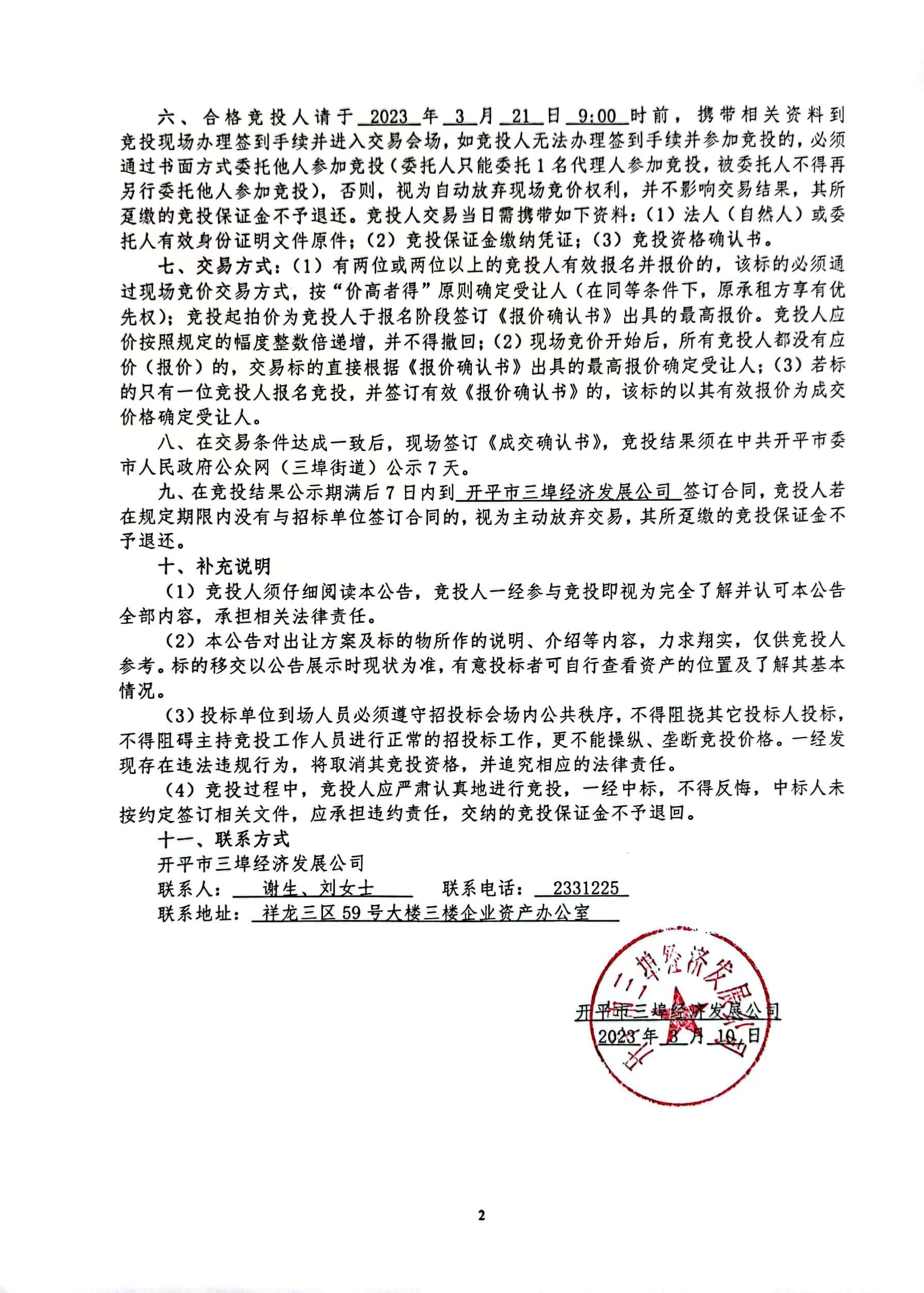 2023年3月10日招标公告3份