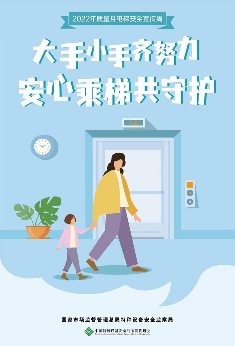 2022年电梯安全宣传周