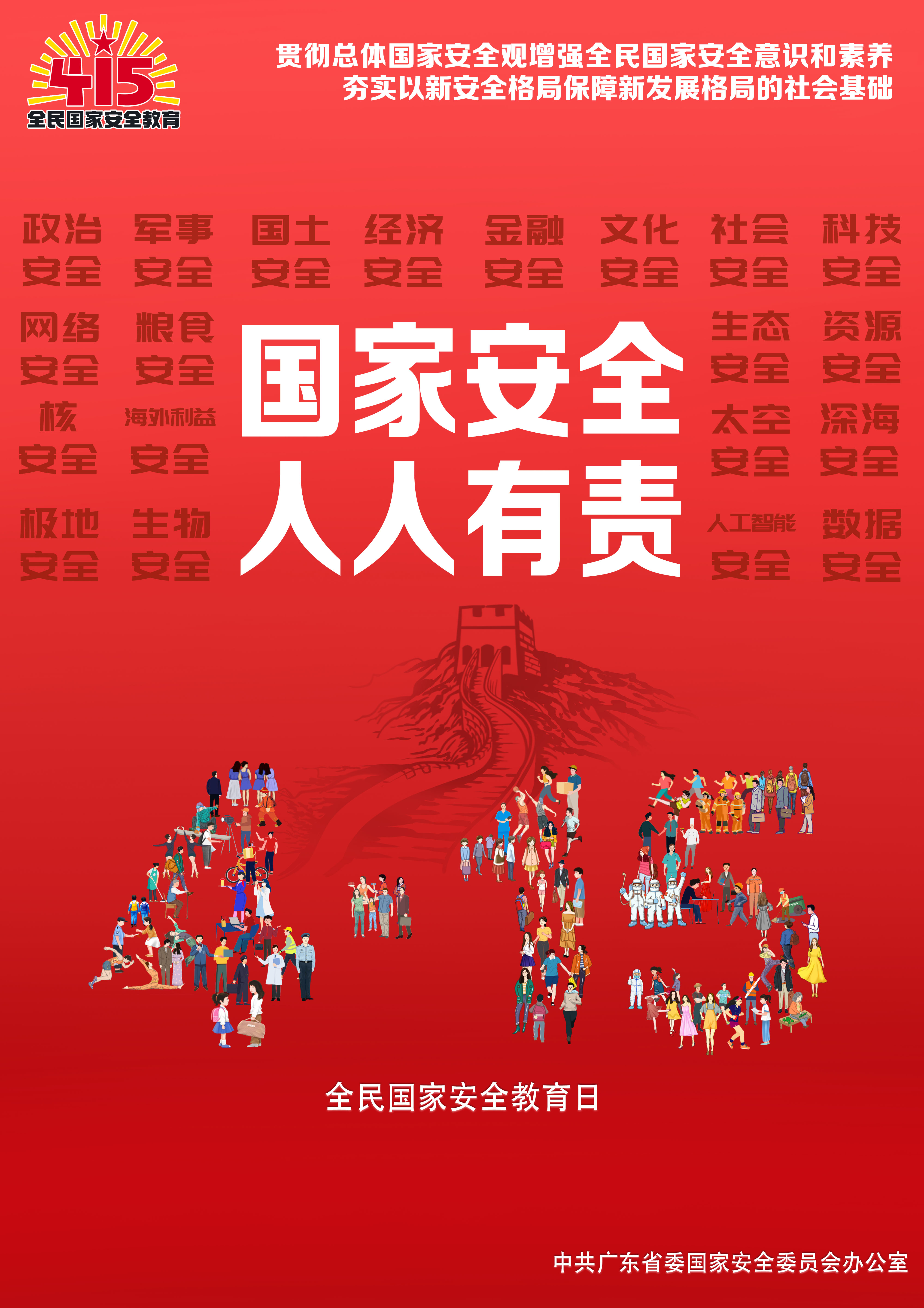 宣传415全民国家安全教育日