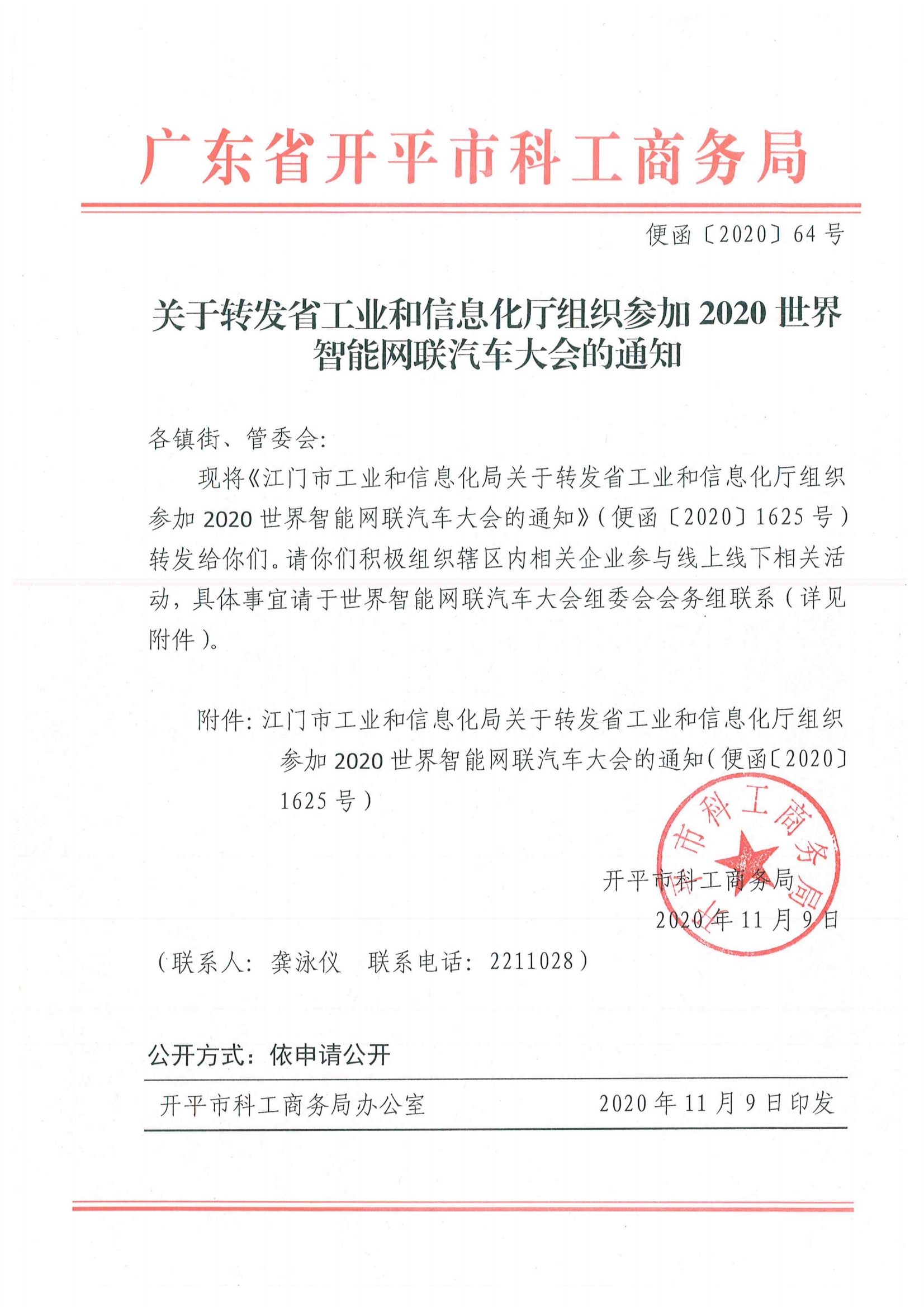 便函〔2020〕64号 关于转发省工业和信息化厅组织参加2020世界智能网