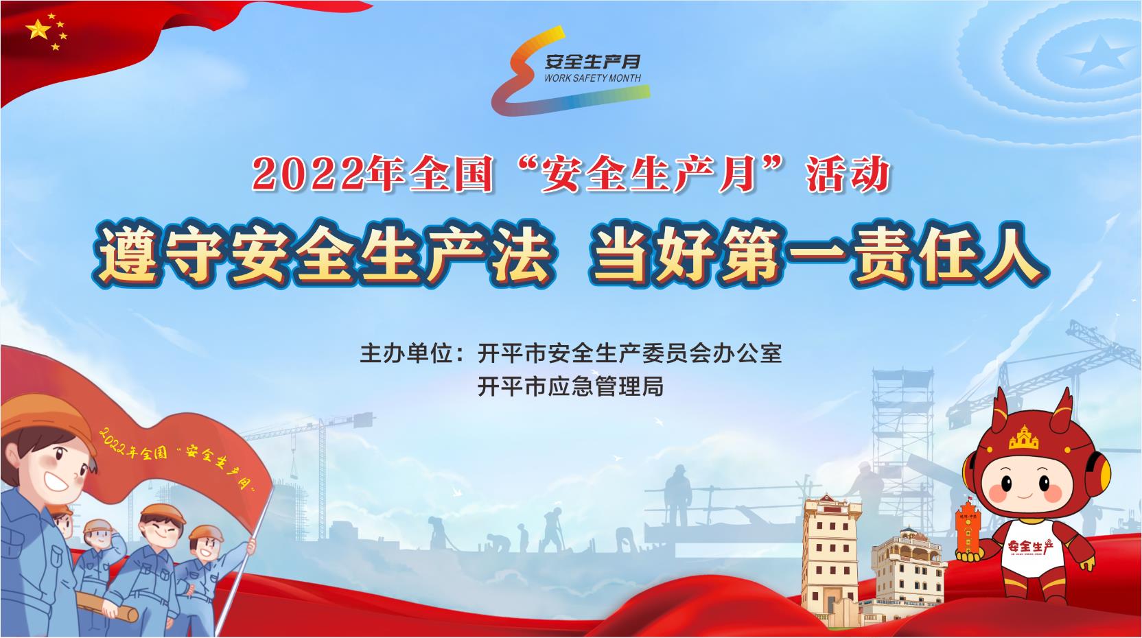 2022年"安全生产月"活动宣传