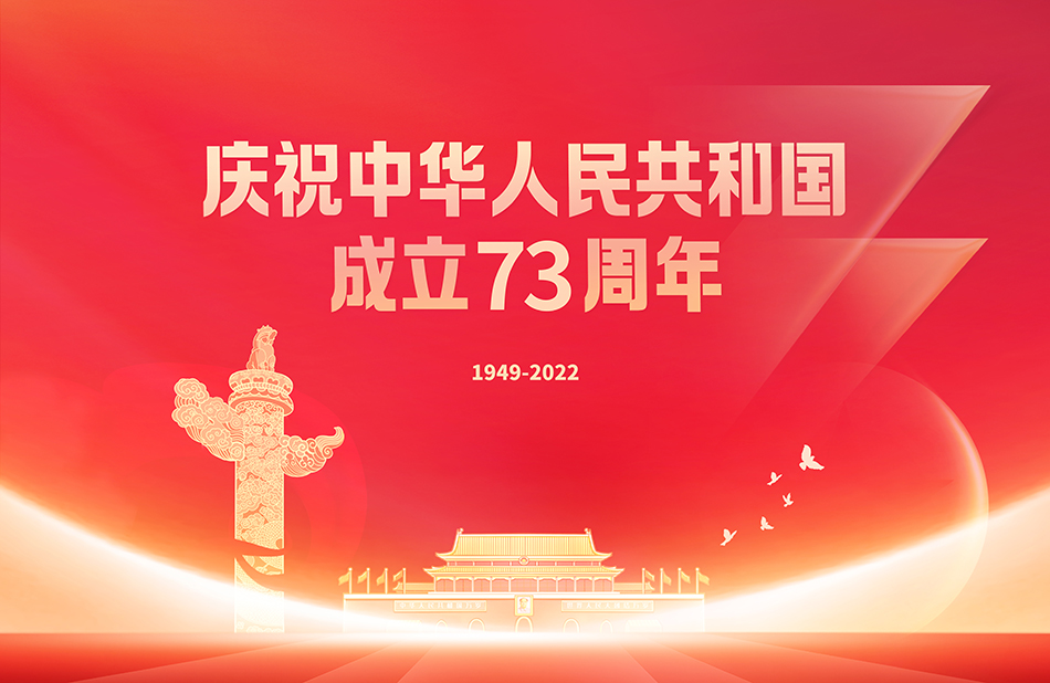 庆祝中华人民共和国成立73周年