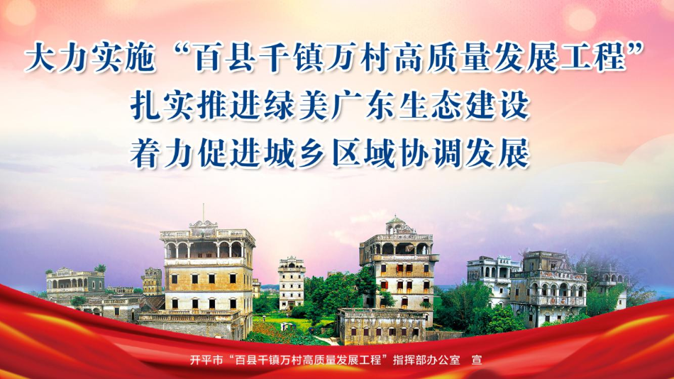 大力实施“百县千镇万村高质量发展工程”,扎实推进绿美广东生态建设,着力促进城乡区域协调发展