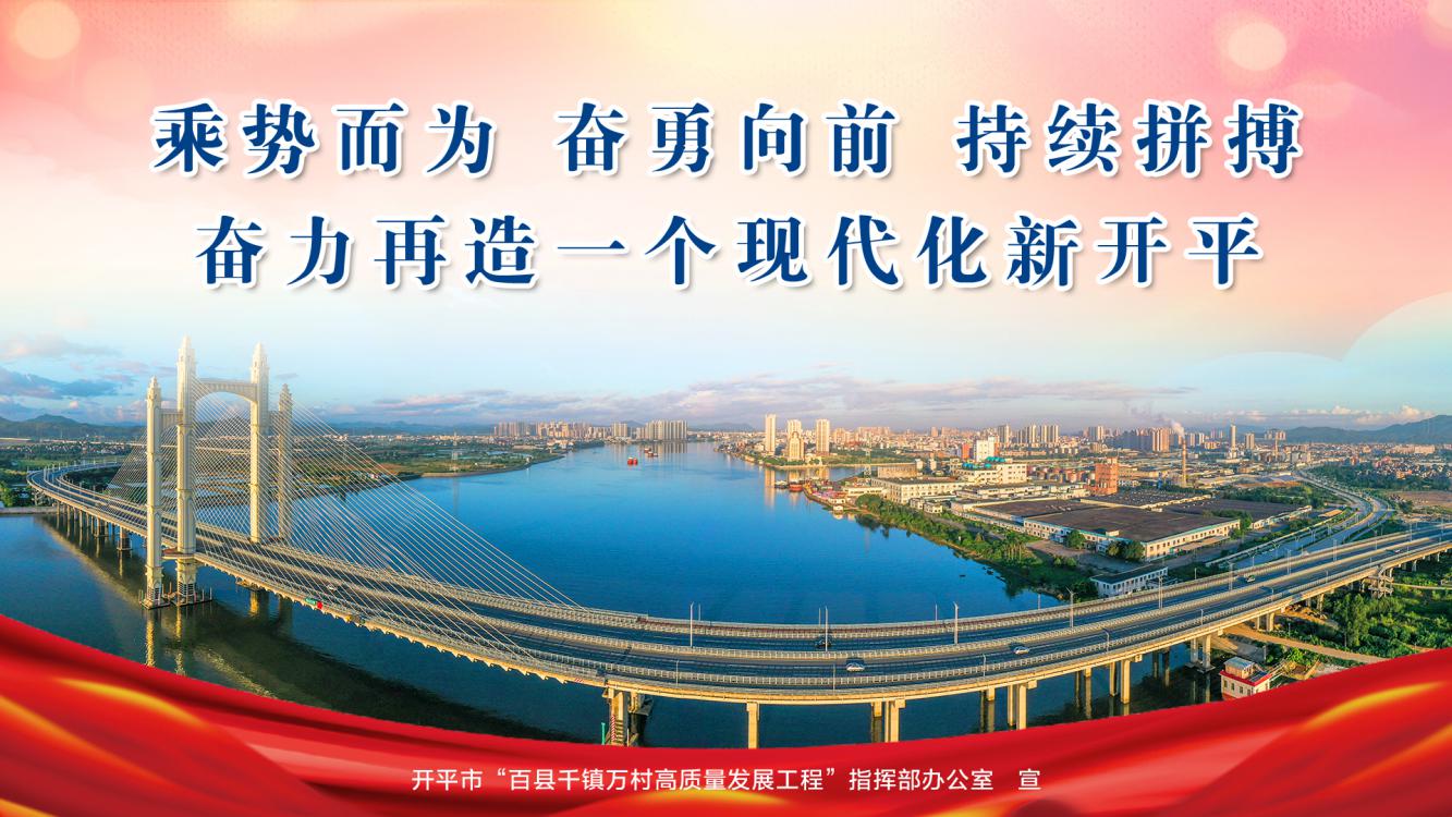 奋战百县千镇万村高质量发展工程助推开平高质量发展
