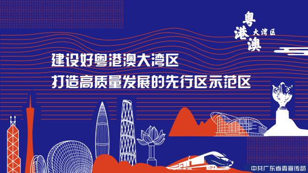 《粤港澳大湾区发展规划纲要》宣传画