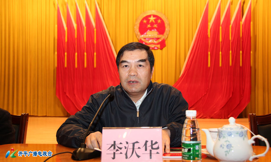 市委副书记,市委政法委书记李沃华讲话会议现场相关附件