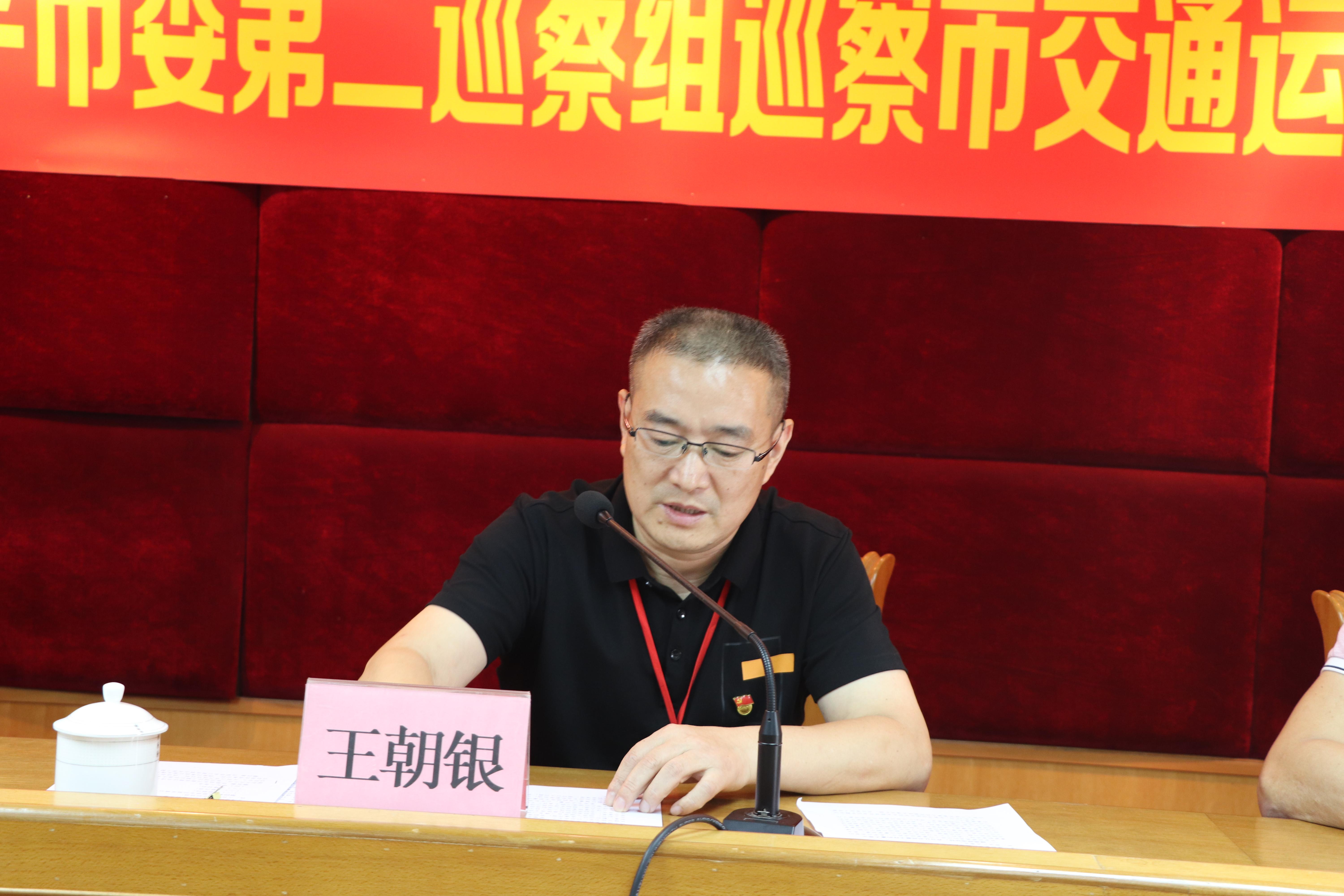 (市委第二巡察组组长王朝银同志在会上作动员讲话)